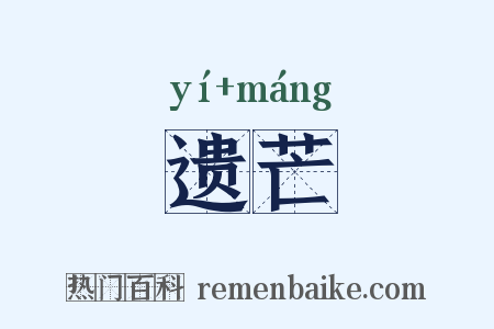 遗芒是什么意思的图片